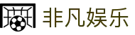 非凡娱乐-互动娱乐平台-海量趣味知识挑战与预测游戏